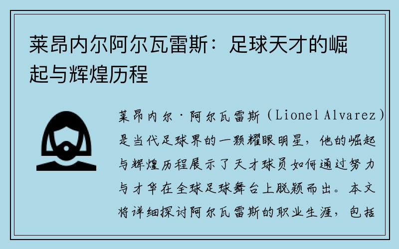 莱昂内尔阿尔瓦雷斯：足球天才的崛起与辉煌历程