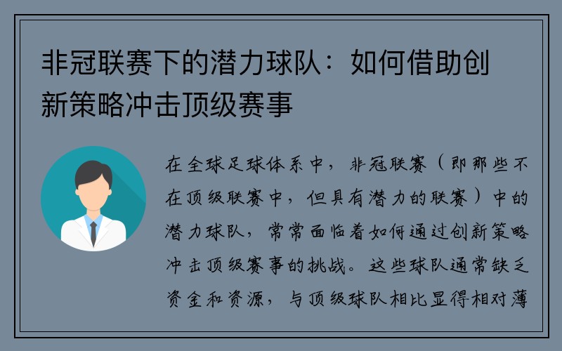 非冠联赛下的潜力球队：如何借助创新策略冲击顶级赛事