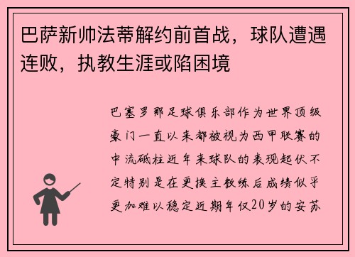 巴萨新帅法蒂解约前首战，球队遭遇连败，执教生涯或陷困境