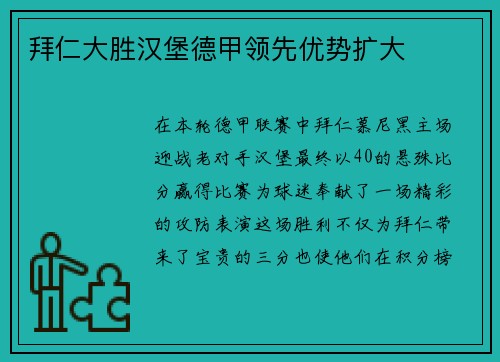 拜仁大胜汉堡德甲领先优势扩大