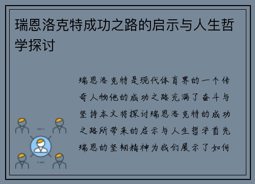 瑞恩洛克特成功之路的启示与人生哲学探讨