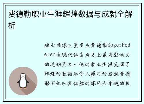 费德勒职业生涯辉煌数据与成就全解析