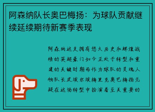 阿森纳队长奥巴梅扬：为球队贡献继续延续期待新赛季表现