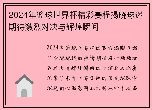 2024年篮球世界杯精彩赛程揭晓球迷期待激烈对决与辉煌瞬间