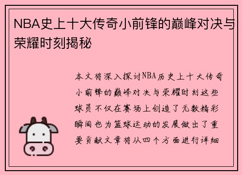 NBA史上十大传奇小前锋的巅峰对决与荣耀时刻揭秘