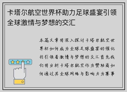 卡塔尔航空世界杯助力足球盛宴引领全球激情与梦想的交汇