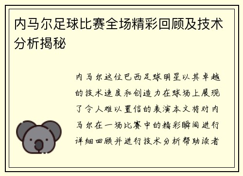 内马尔足球比赛全场精彩回顾及技术分析揭秘
