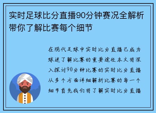 实时足球比分直播90分钟赛况全解析带你了解比赛每个细节