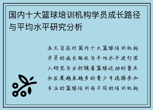 国内十大篮球培训机构学员成长路径与平均水平研究分析