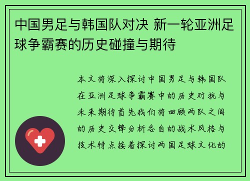 中国男足与韩国队对决 新一轮亚洲足球争霸赛的历史碰撞与期待