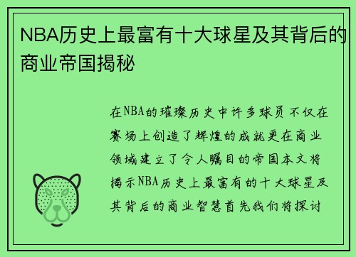 NBA历史上最富有十大球星及其背后的商业帝国揭秘