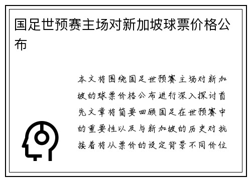 国足世预赛主场对新加坡球票价格公布