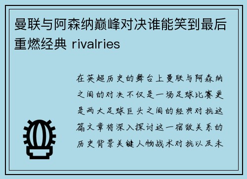 曼联与阿森纳巅峰对决谁能笑到最后重燃经典 rivalries