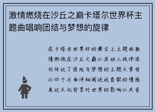 激情燃烧在沙丘之巅卡塔尔世界杯主题曲唱响团结与梦想的旋律