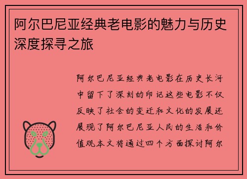 阿尔巴尼亚经典老电影的魅力与历史深度探寻之旅