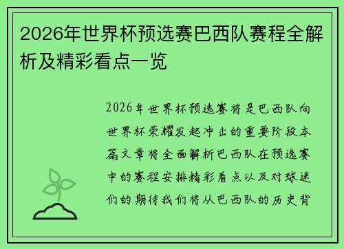 2026年世界杯预选赛巴西队赛程全解析及精彩看点一览