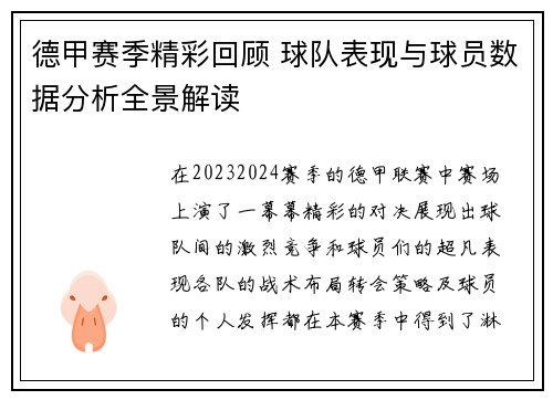 德甲赛季精彩回顾 球队表现与球员数据分析全景解读