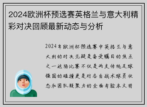 2024欧洲杯预选赛英格兰与意大利精彩对决回顾最新动态与分析