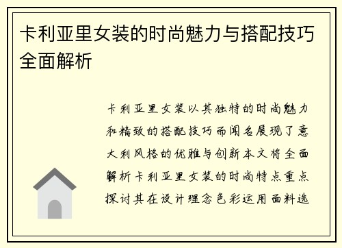 卡利亚里女装的时尚魅力与搭配技巧全面解析