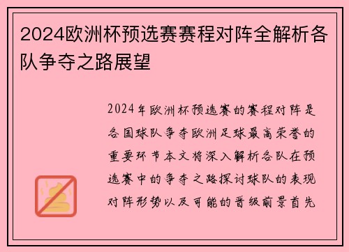 2024欧洲杯预选赛赛程对阵全解析各队争夺之路展望