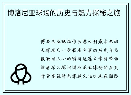 博洛尼亚球场的历史与魅力探秘之旅