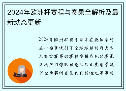 2024年欧洲杯赛程与赛果全解析及最新动态更新