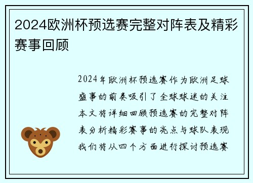 2024欧洲杯预选赛完整对阵表及精彩赛事回顾