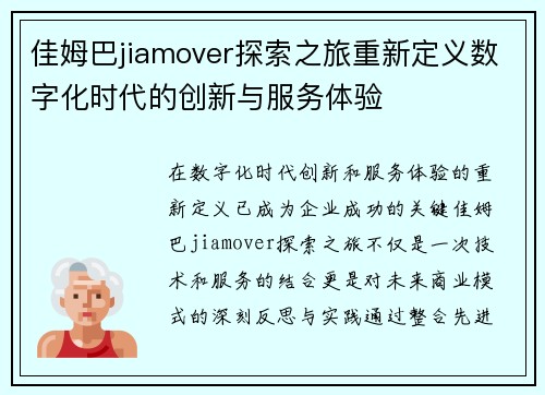 佳姆巴jiamover探索之旅重新定义数字化时代的创新与服务体验