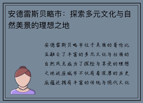 安德雷斯贝略市：探索多元文化与自然美景的理想之地