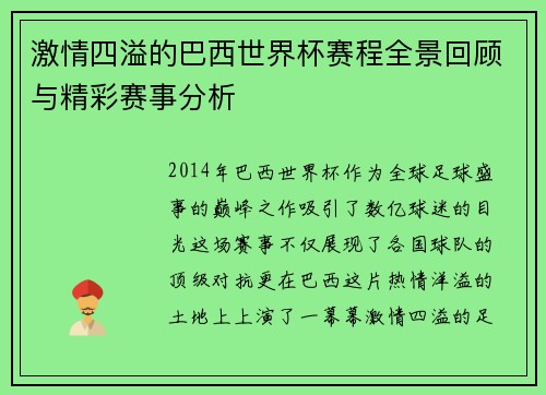 激情四溢的巴西世界杯赛程全景回顾与精彩赛事分析