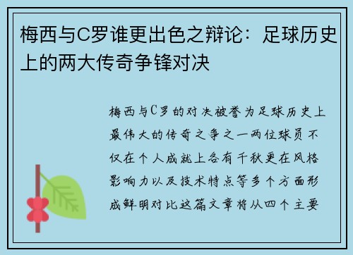 梅西与C罗谁更出色之辩论：足球历史上的两大传奇争锋对决