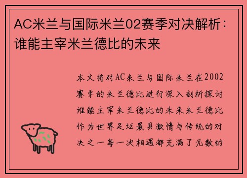 AC米兰与国际米兰02赛季对决解析：谁能主宰米兰德比的未来