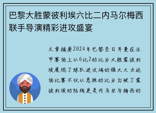 巴黎大胜蒙彼利埃六比二内马尔梅西联手导演精彩进攻盛宴