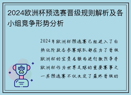 2024欧洲杯预选赛晋级规则解析及各小组竞争形势分析
