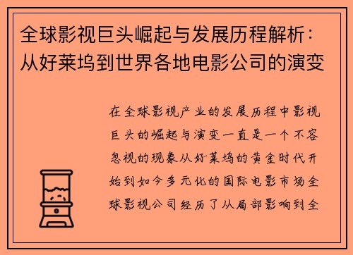 全球影视巨头崛起与发展历程解析：从好莱坞到世界各地电影公司的演变与影响