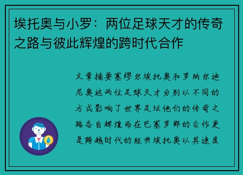 埃托奥与小罗：两位足球天才的传奇之路与彼此辉煌的跨时代合作