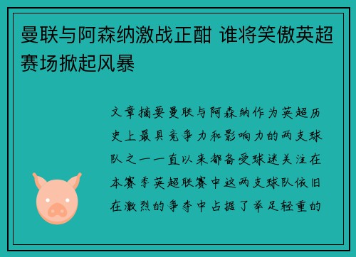 曼联与阿森纳激战正酣 谁将笑傲英超赛场掀起风暴