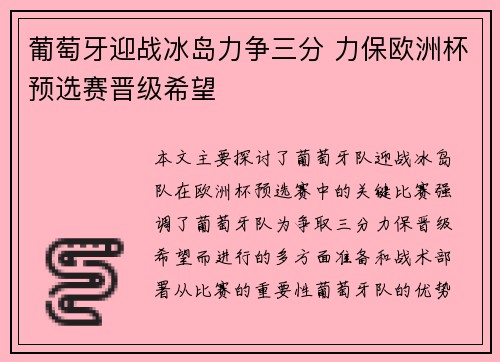 葡萄牙迎战冰岛力争三分 力保欧洲杯预选赛晋级希望