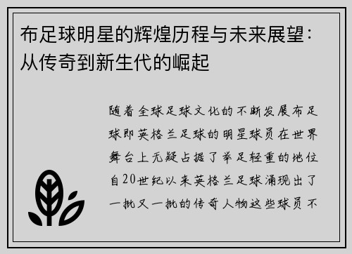 布足球明星的辉煌历程与未来展望：从传奇到新生代的崛起