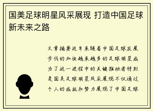 国美足球明星风采展现 打造中国足球新未来之路