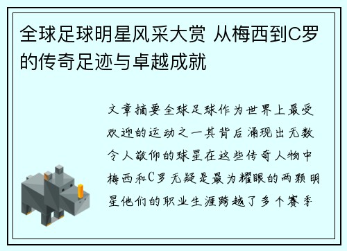 全球足球明星风采大赏 从梅西到C罗的传奇足迹与卓越成就