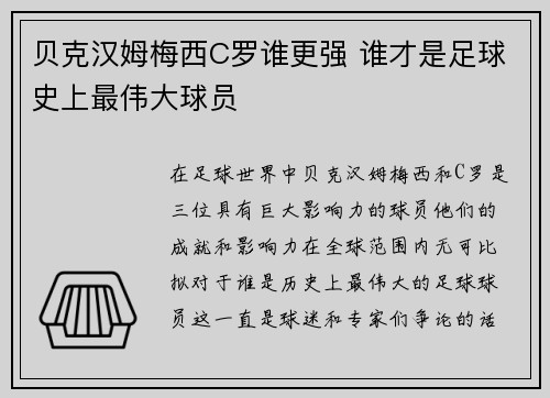 贝克汉姆梅西C罗谁更强 谁才是足球史上最伟大球员