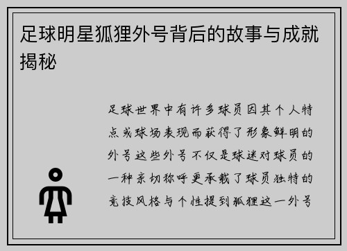 足球明星狐狸外号背后的故事与成就揭秘