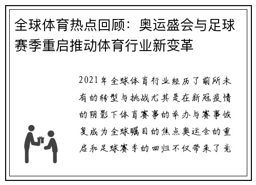 全球体育热点回顾：奥运盛会与足球赛季重启推动体育行业新变革