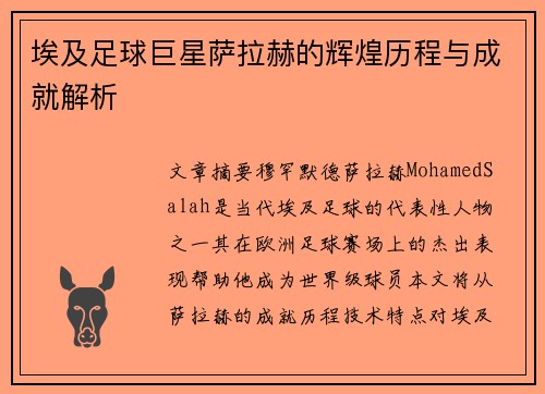 埃及足球巨星萨拉赫的辉煌历程与成就解析