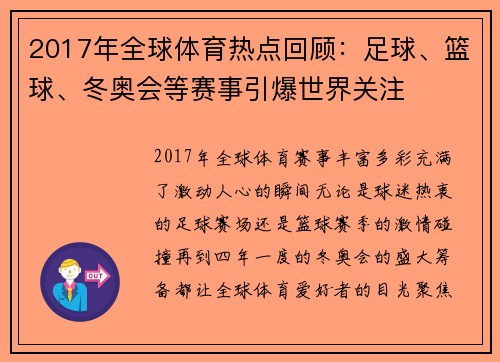 2017年全球体育热点回顾：足球、篮球、冬奥会等赛事引爆世界关注