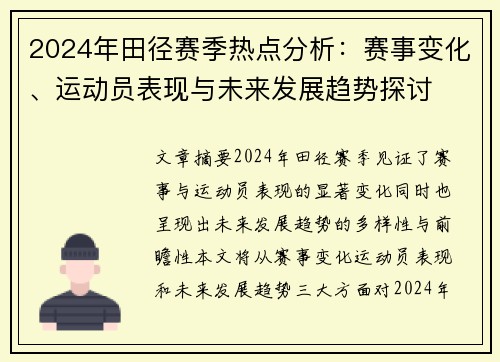 2024年田径赛季热点分析：赛事变化、运动员表现与未来发展趋势探讨