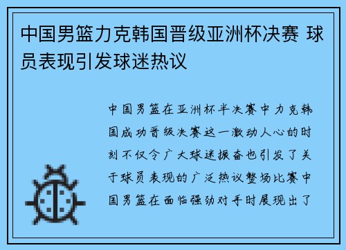中国男篮力克韩国晋级亚洲杯决赛 球员表现引发球迷热议