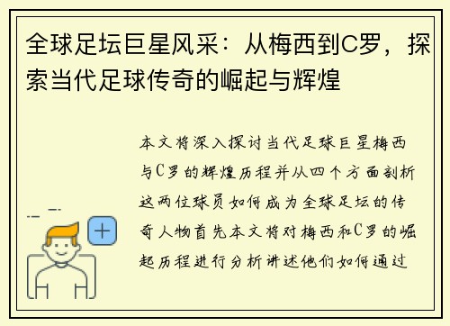 全球足坛巨星风采：从梅西到C罗，探索当代足球传奇的崛起与辉煌
