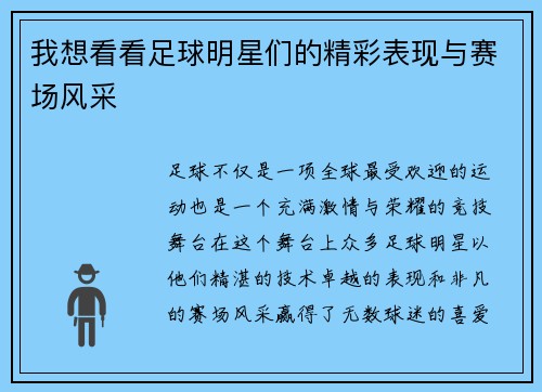 我想看看足球明星们的精彩表现与赛场风采